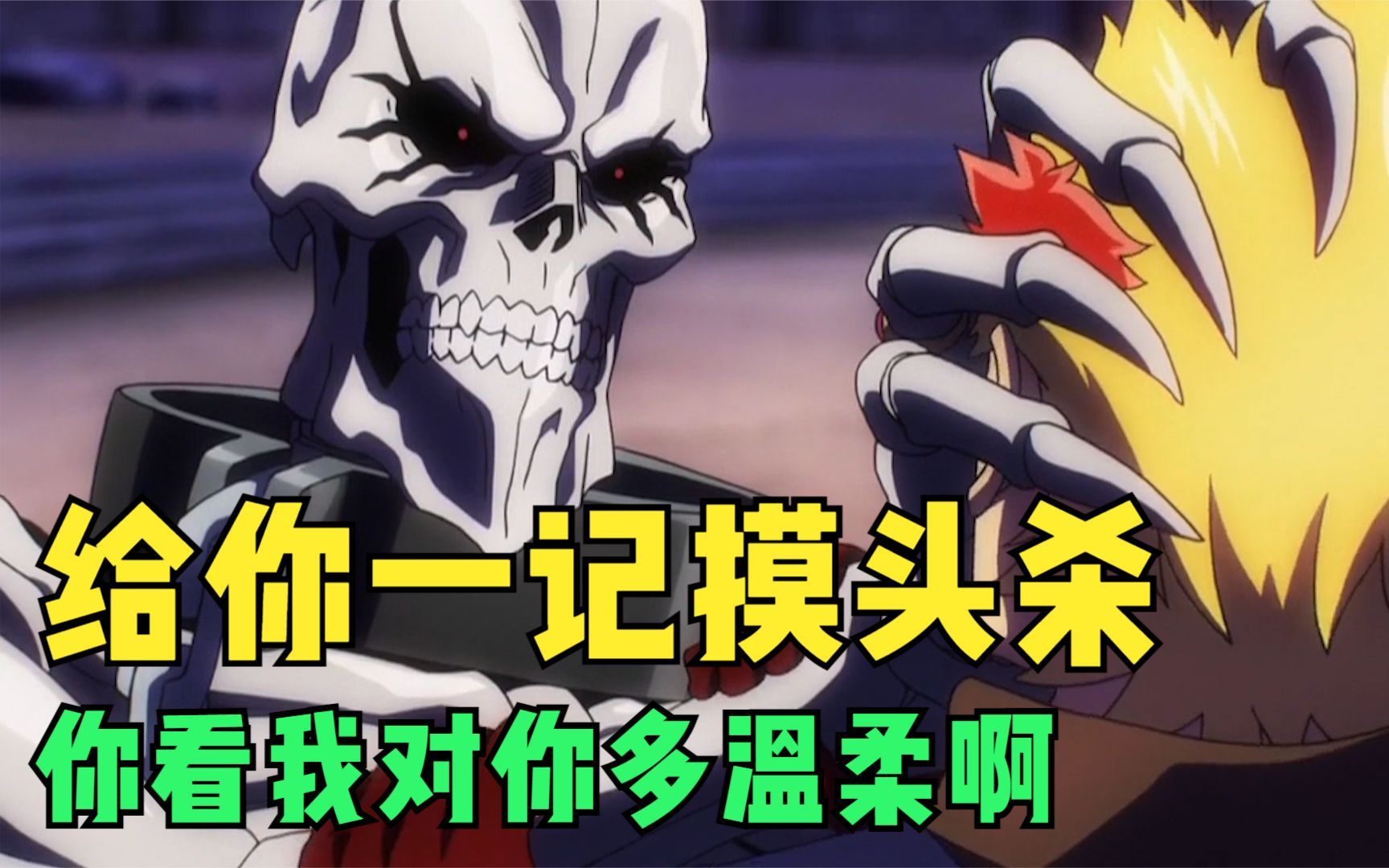 《overlordⅢ》骨王真的太温柔了,先有怀中抱妹杀,后有单手摸头杀