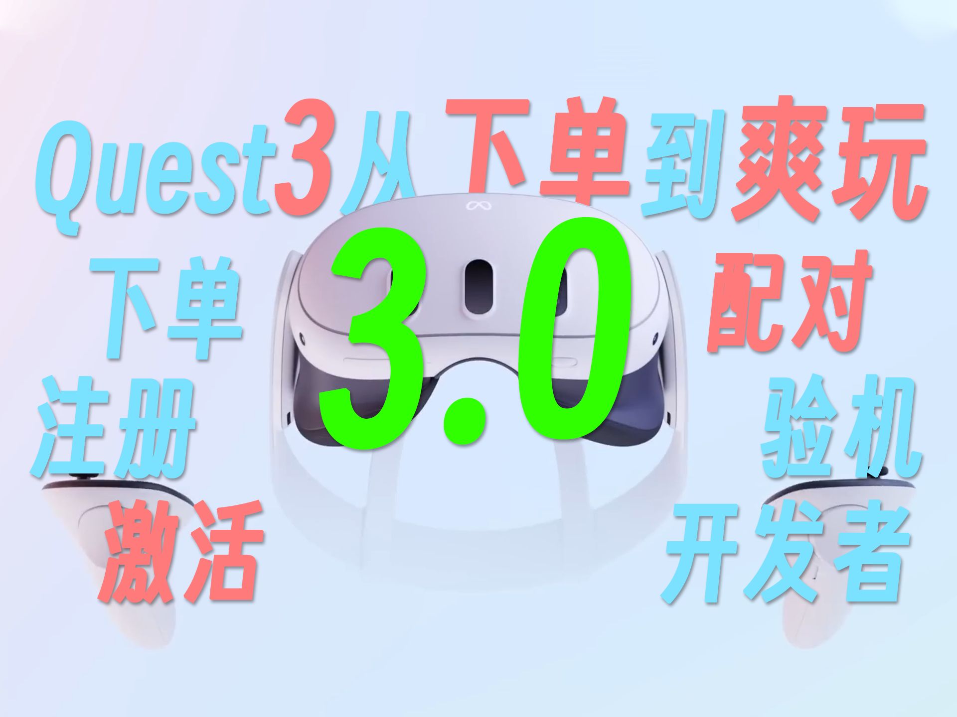 [图]【全流程3.0】Quest3从下单到爽玩！激活、验机、开发者全攻略！