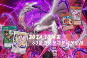 Download Video: 【构筑更新】2024.10月表 百骑龙link实战思路分享，对各主流策略，手坑配比，side投入