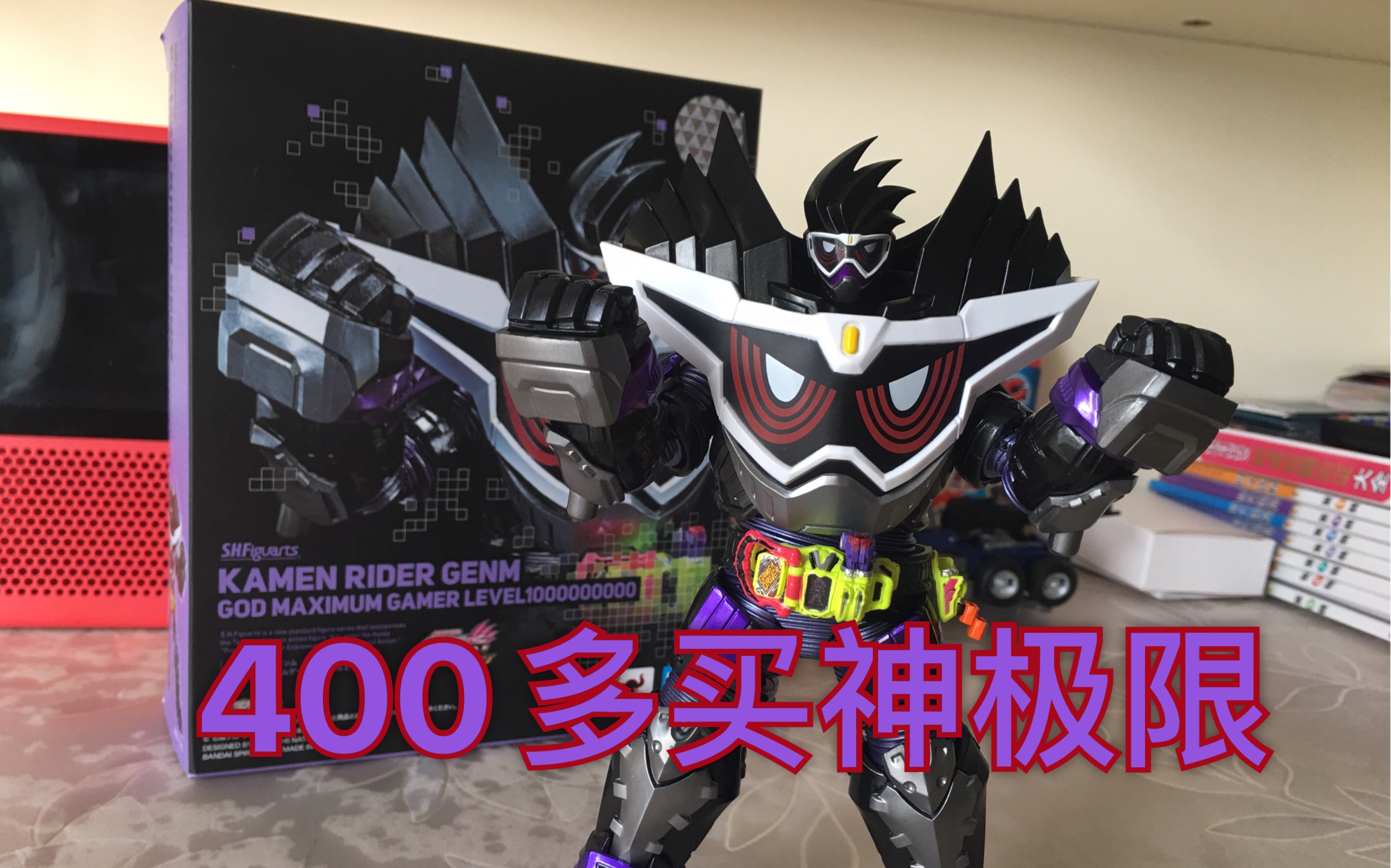 神之才能400多买神极限把玩万代shf假面骑士genm神极限十亿级虾饺