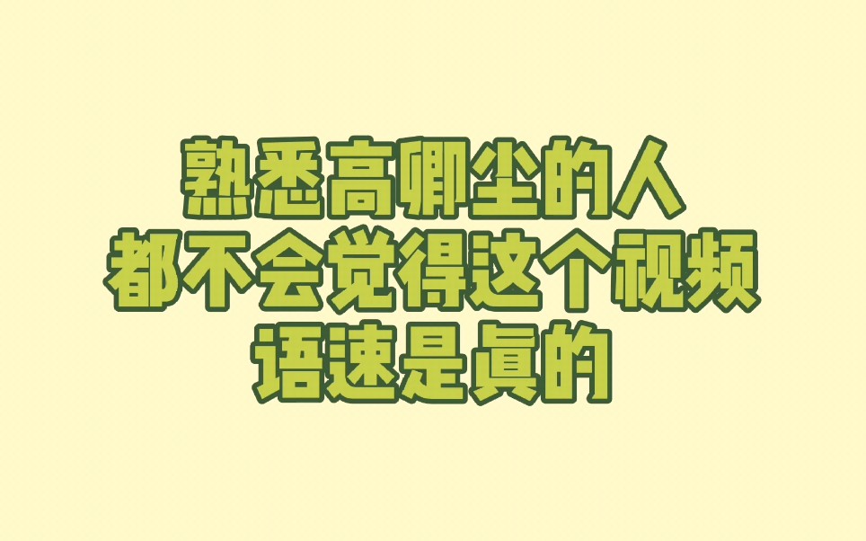 [图]熟悉高小九的人都不会觉得这个视频语速是真的||纯甄小蛮腰撑腰计划~