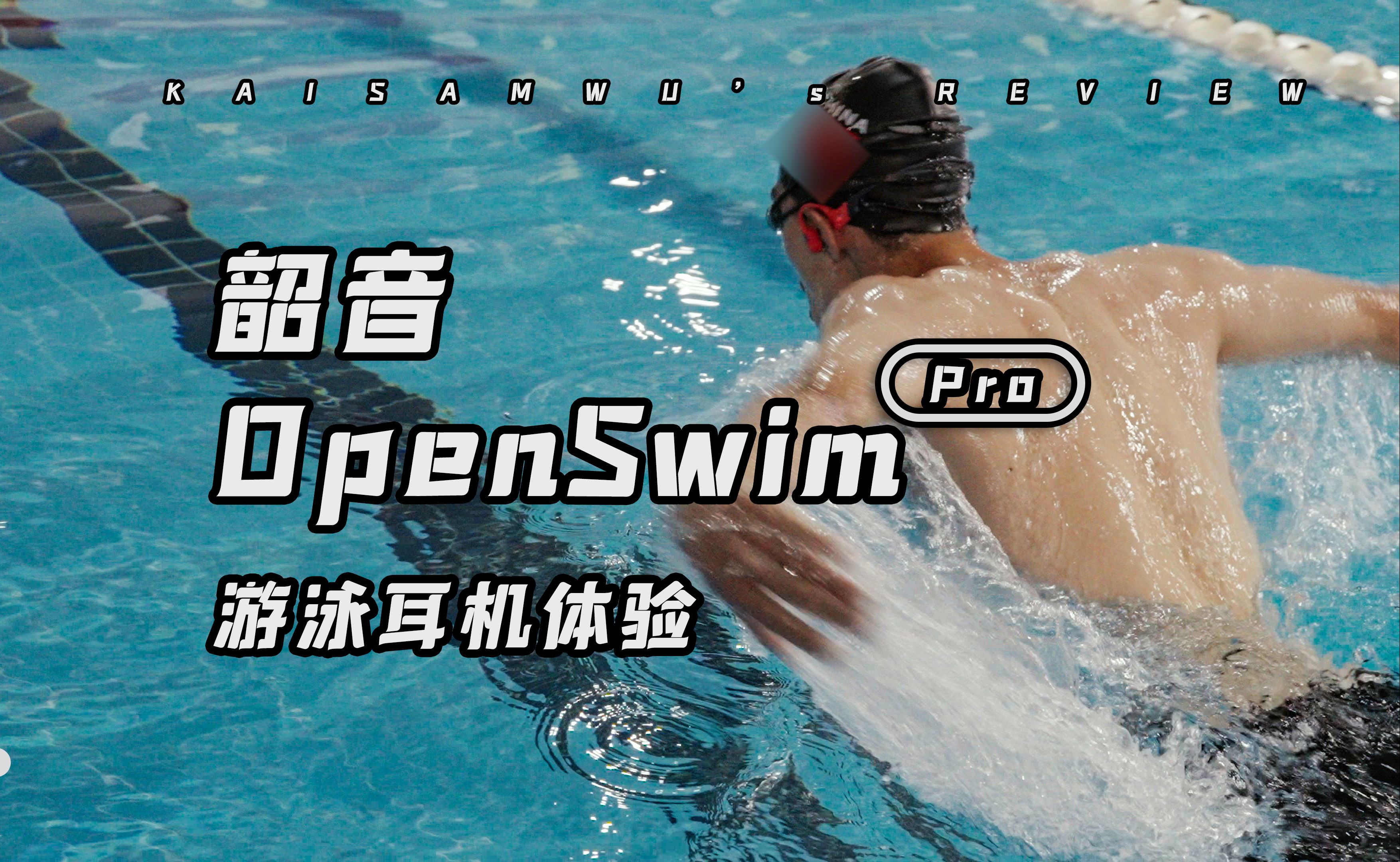 [图]专业+全面，韶音 OpenSwim Pro 游泳耳机大升级了