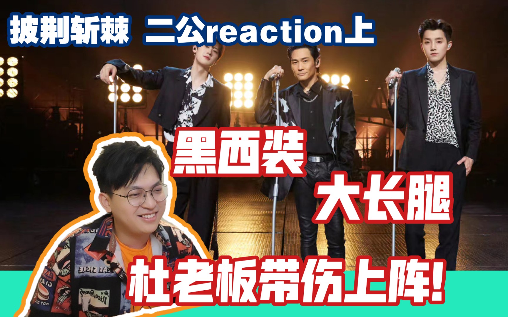 [图]【披荆斩棘2】二公舞台来袭！有你们喜欢的歌嘛！/《披2》二公reaction 上