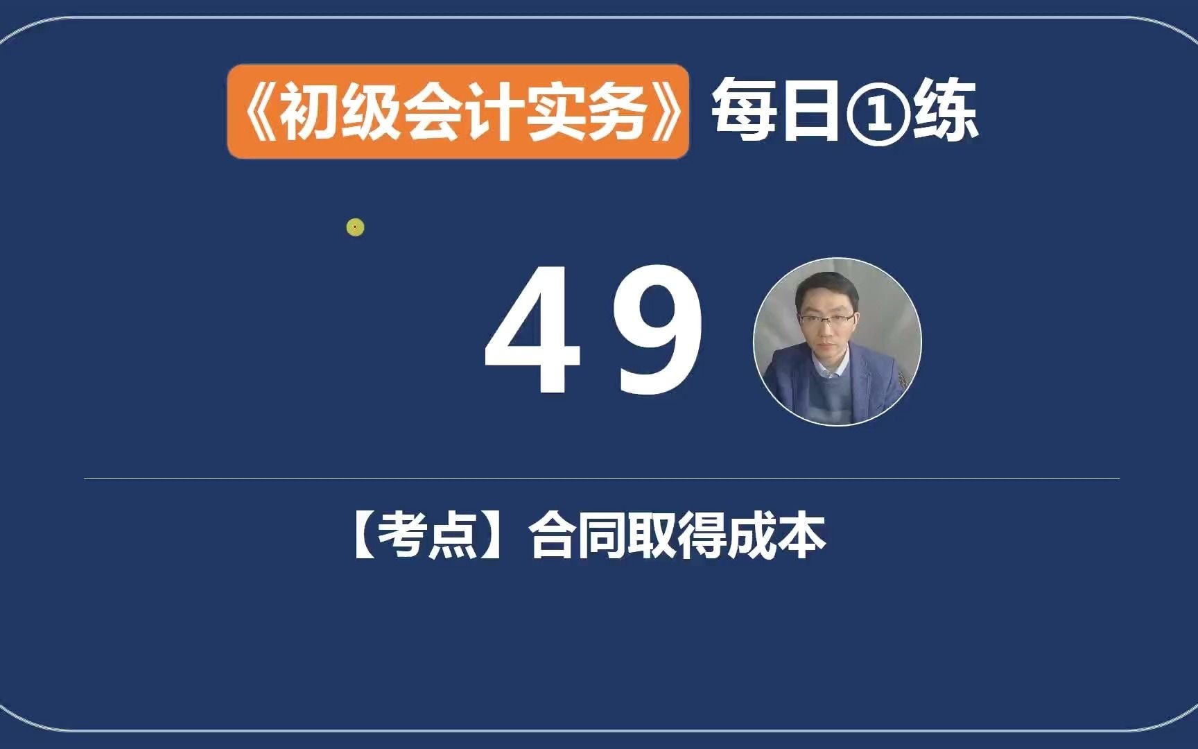 《初级会计实务》每日一练第49天,合同履约成本和合同取得成本的区分哔哩哔哩bilibili