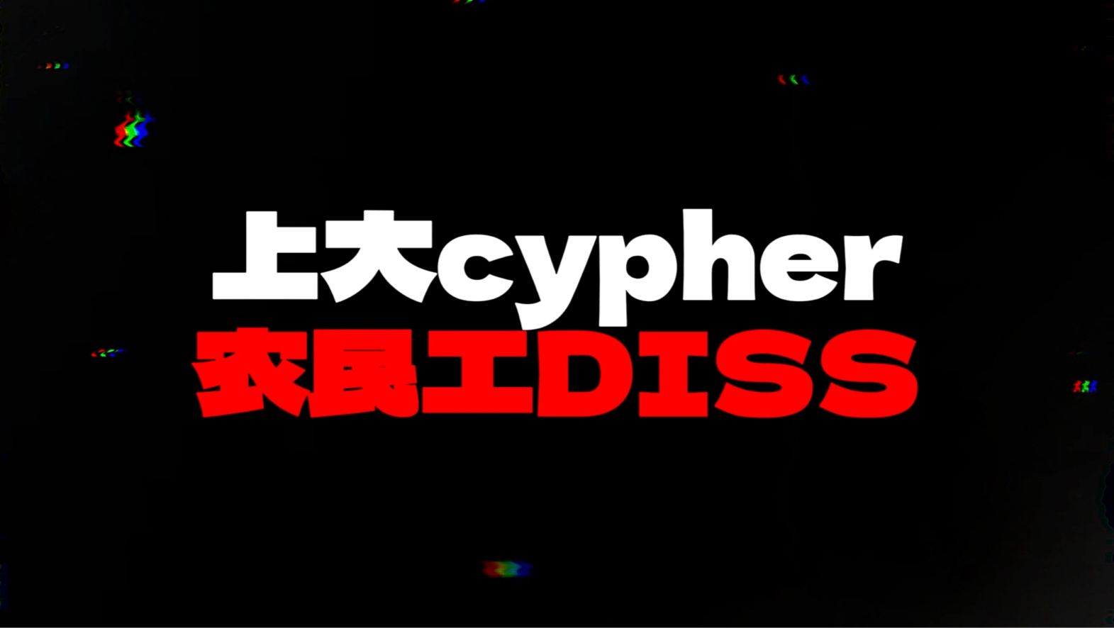 [图]上大cypher农民工Diss《镰刀与锤子》拿起来的是农民与工人！