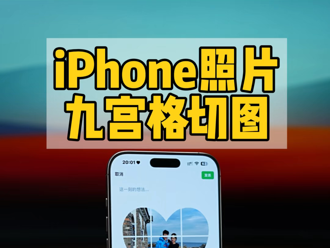 iphone自带九宫格切图图片