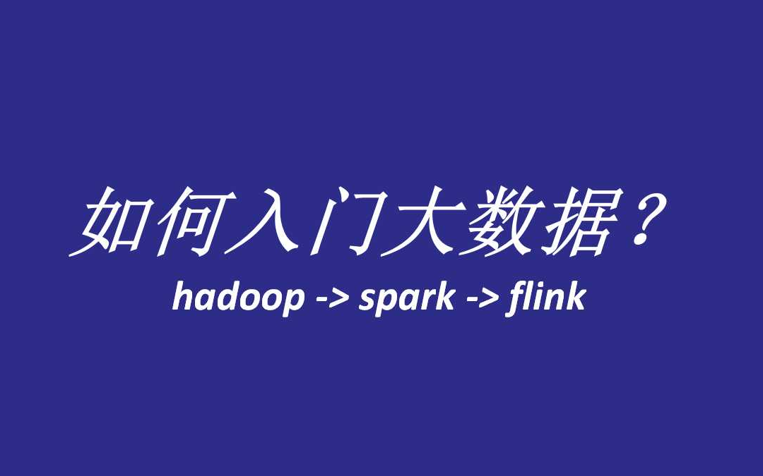 【春哥闲聊】如何入门大数据?hadoop > spark > flink哔哩哔哩bilibili