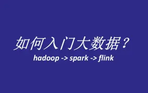 Descargar video: 【春哥闲聊】如何入门大数据？hadoop -> spark -> flink