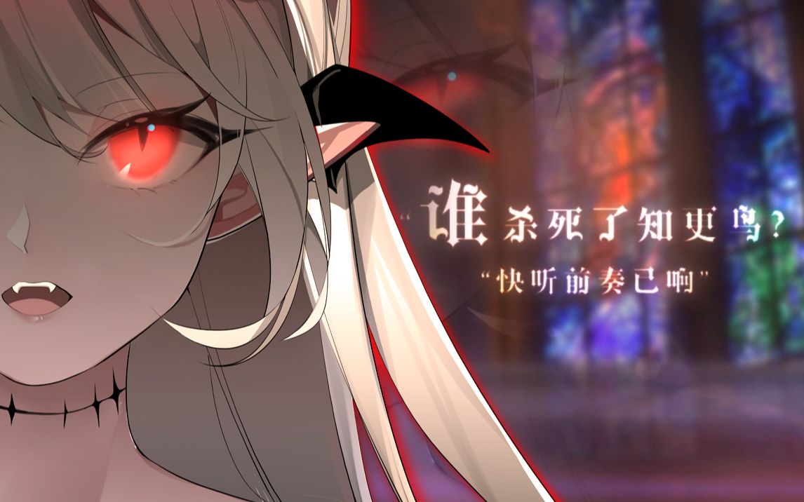 [图]【阴间六一】谁杀死了知更鸟？【穆小泠翻唱/原创PV】