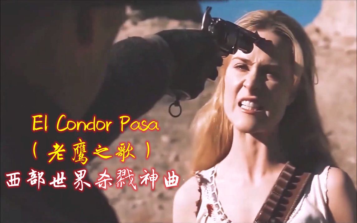 [图]西部世界杀戮神曲《老鹰之歌》El Condor Pasa旋律优美悦耳，如同进入了仙境