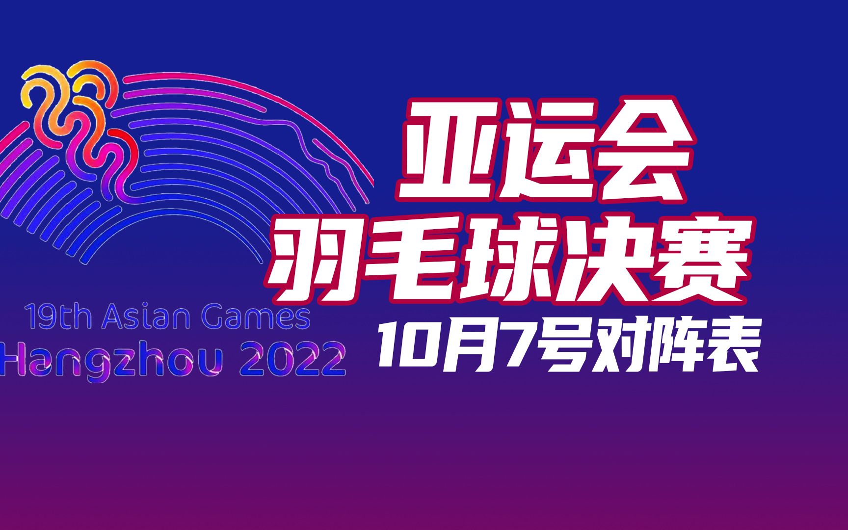 杭州亚运会羽毛球单项赛决赛对阵表,10月7号14点开始!国羽提前包揽男单冠亚军#杭州亚运会哔哩哔哩bilibili