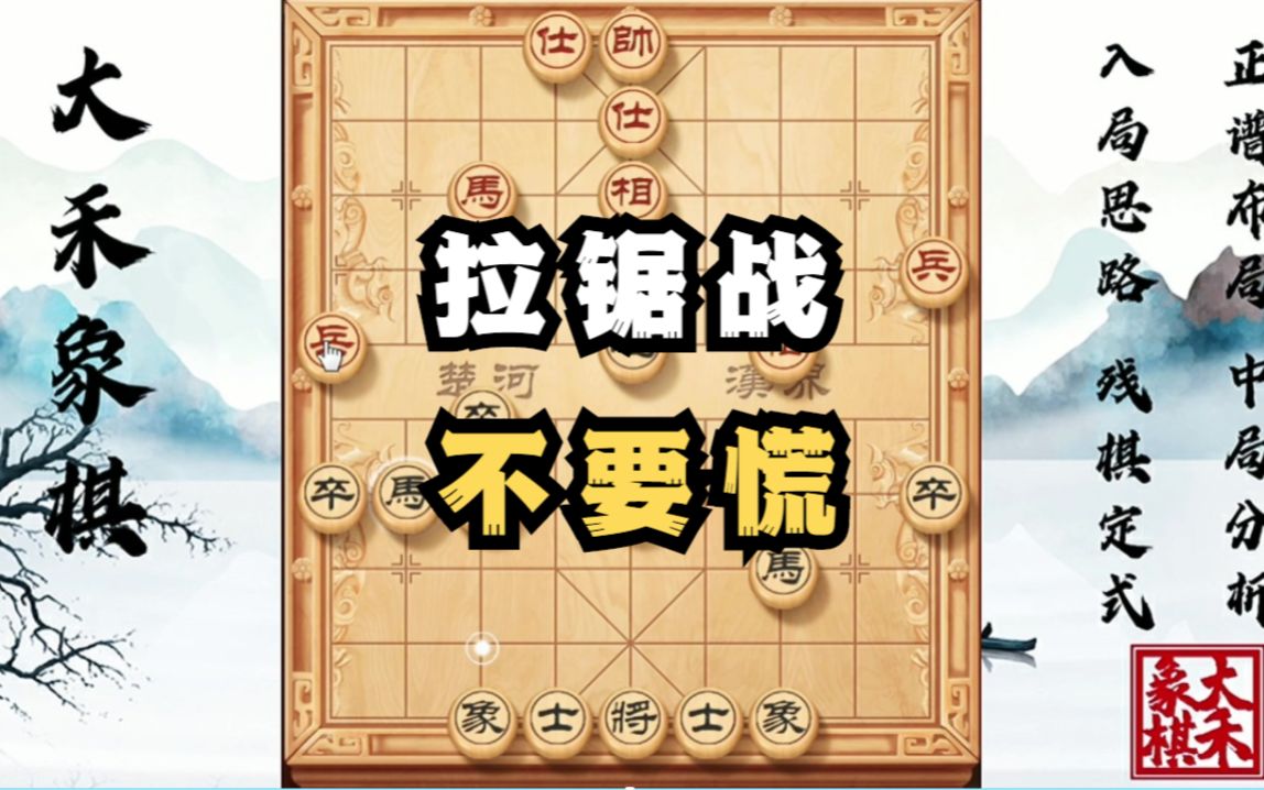 【大禾象棋】玩顺炮碰见难缠的对手,拉锯战将来将去
