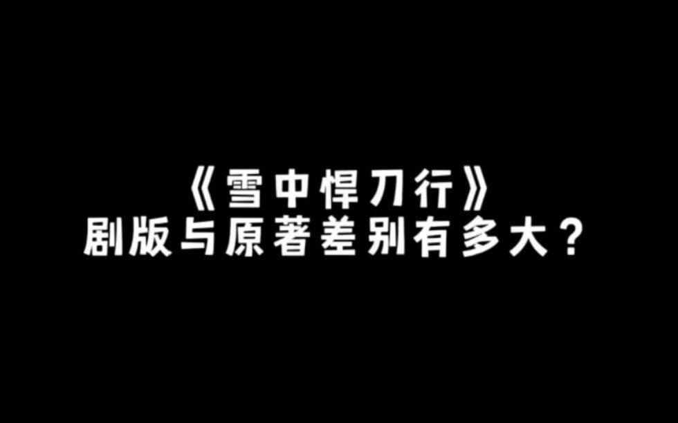 剧版《雪中悍刀行》与原著差别有多大?最后一个真的忍不了哔哩哔哩bilibili