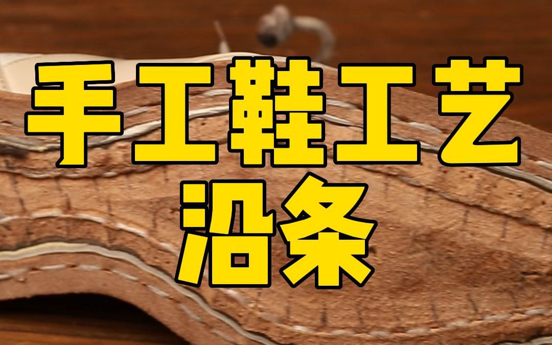 手工鞋工艺——内缝线,一针一线下见真章! #沿条缝线#手工皮鞋#工艺哔哩哔哩bilibili