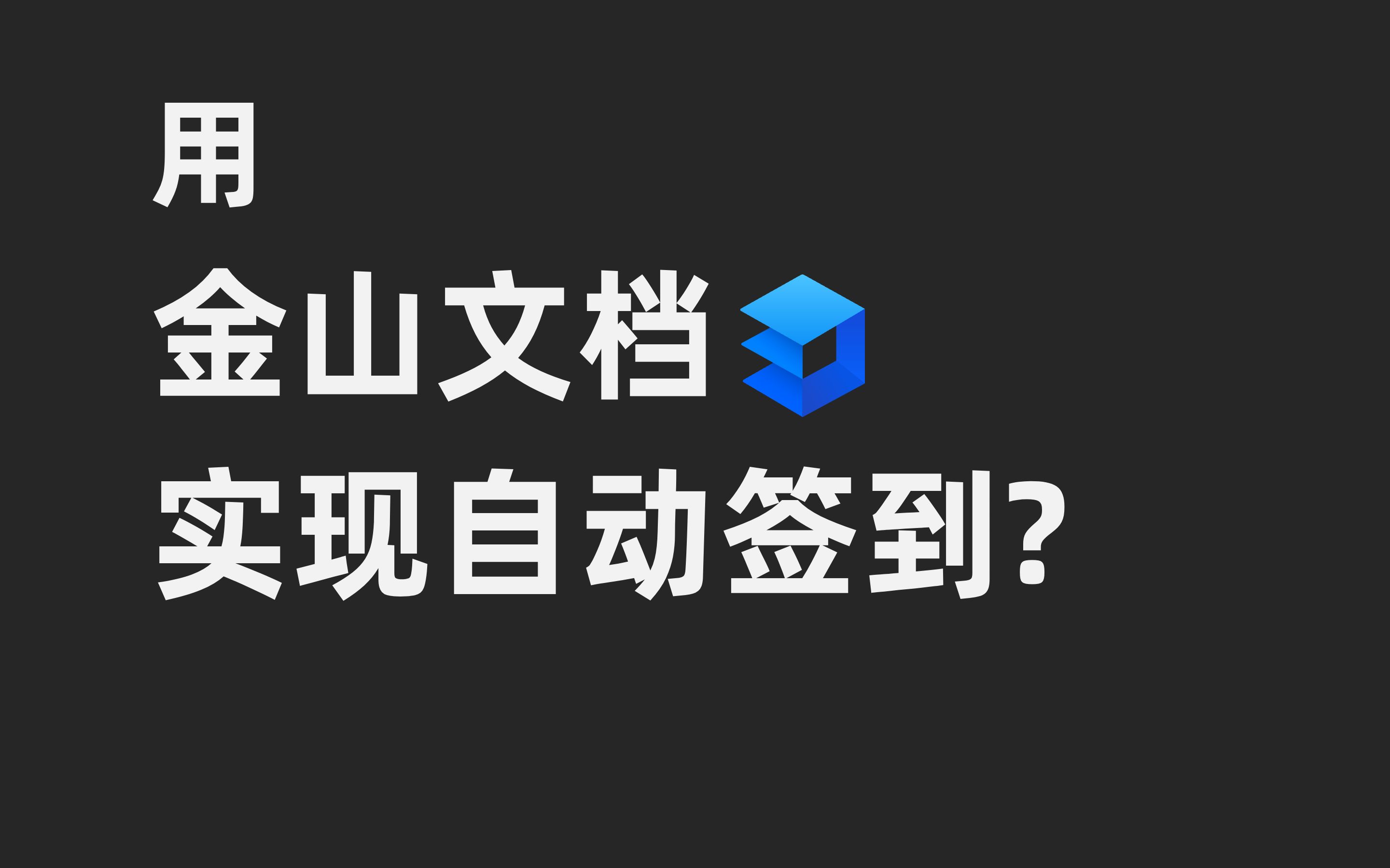 [图]用金山文档实现自动签到?别太离谱~