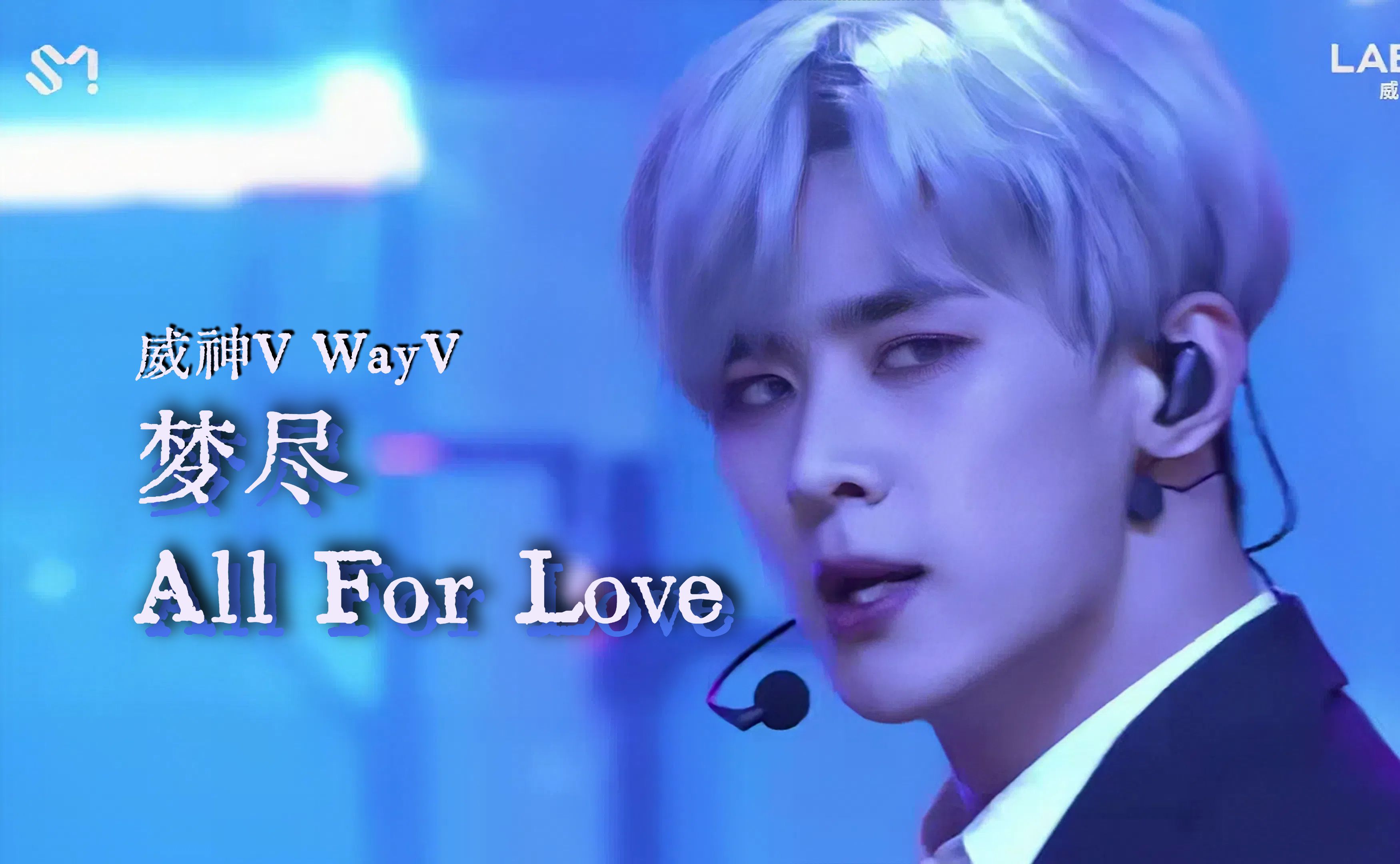 【WayV】All For Love 梦尽歌词 | 催眠自己直到爱也殆尽 让遗憾回归时间 一切都是为了爱 | 威神V哔哩哔哩bilibili