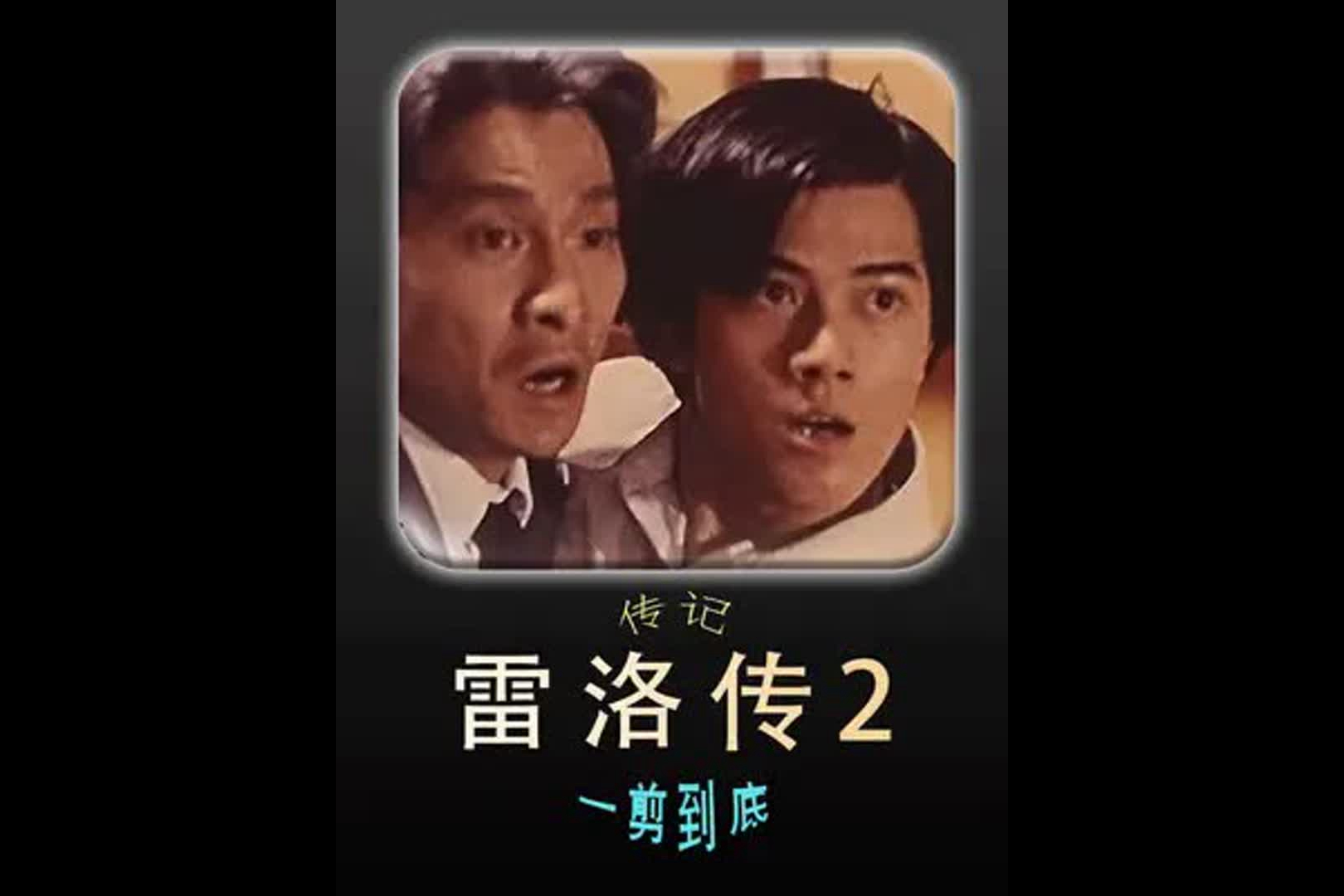 怎么不好,也曾经让你妈妈开心过"这糟糕的台词~~ #经典港片 #雷洛传2