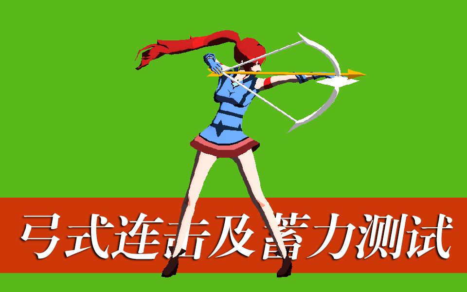 【独立游戏开发#055】弓式连击及蓄力攻击测试 duang duang duang_哔