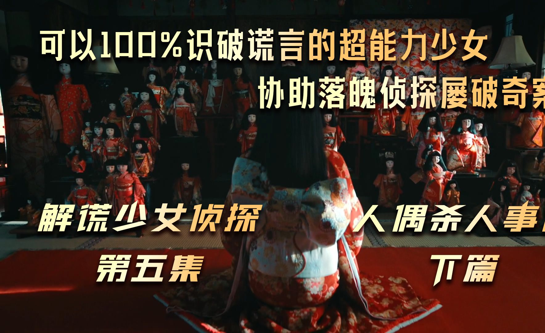 《人偶杀人事件》下篇