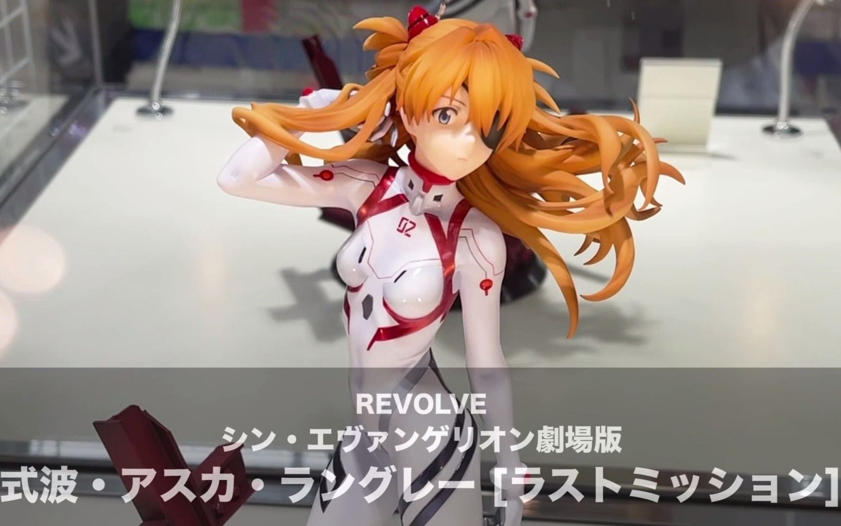 【展示品摄影】revolve  明日香 1/7比例手办