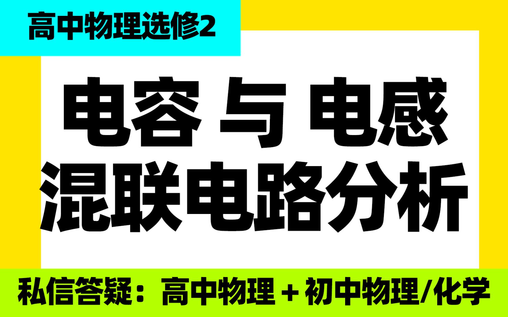 高中物理选修二:电容与电感混联电路的分析方法哔哩哔哩bilibili