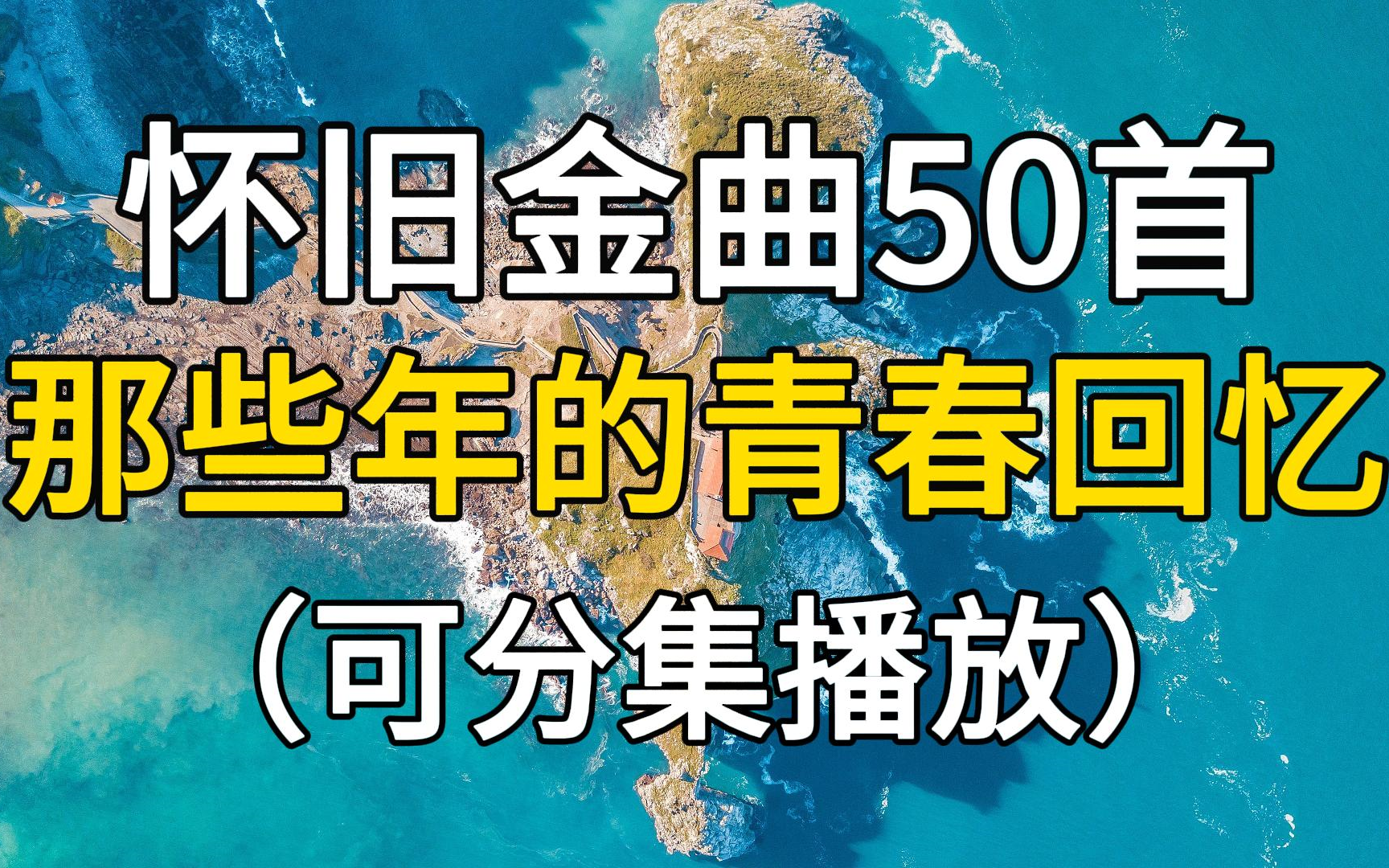 [图]怀旧金曲50首，那些曾经的回忆，你都听过了吗？