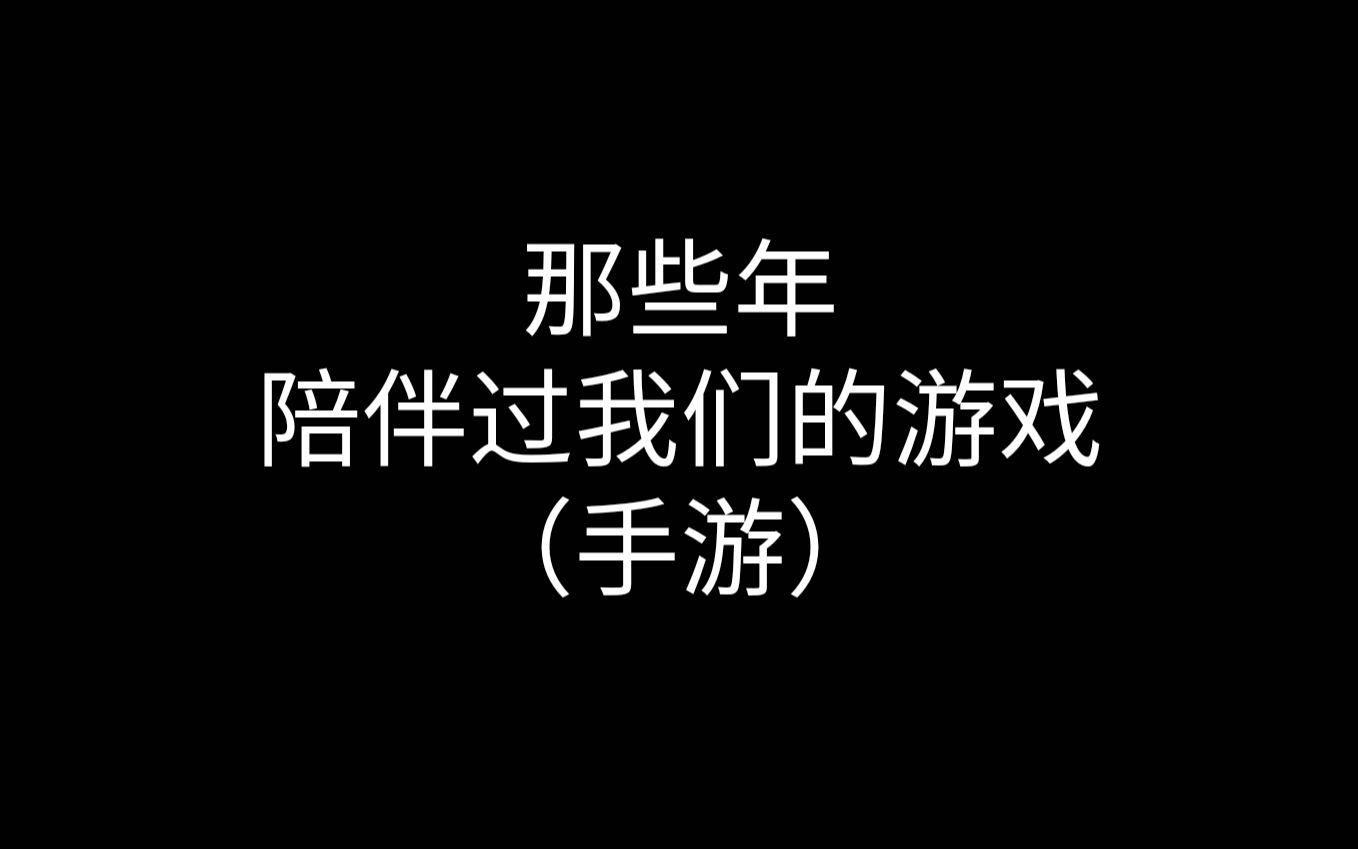 [图]那些年陪伴过我们的游戏（手游）--榨菜的游戏时间