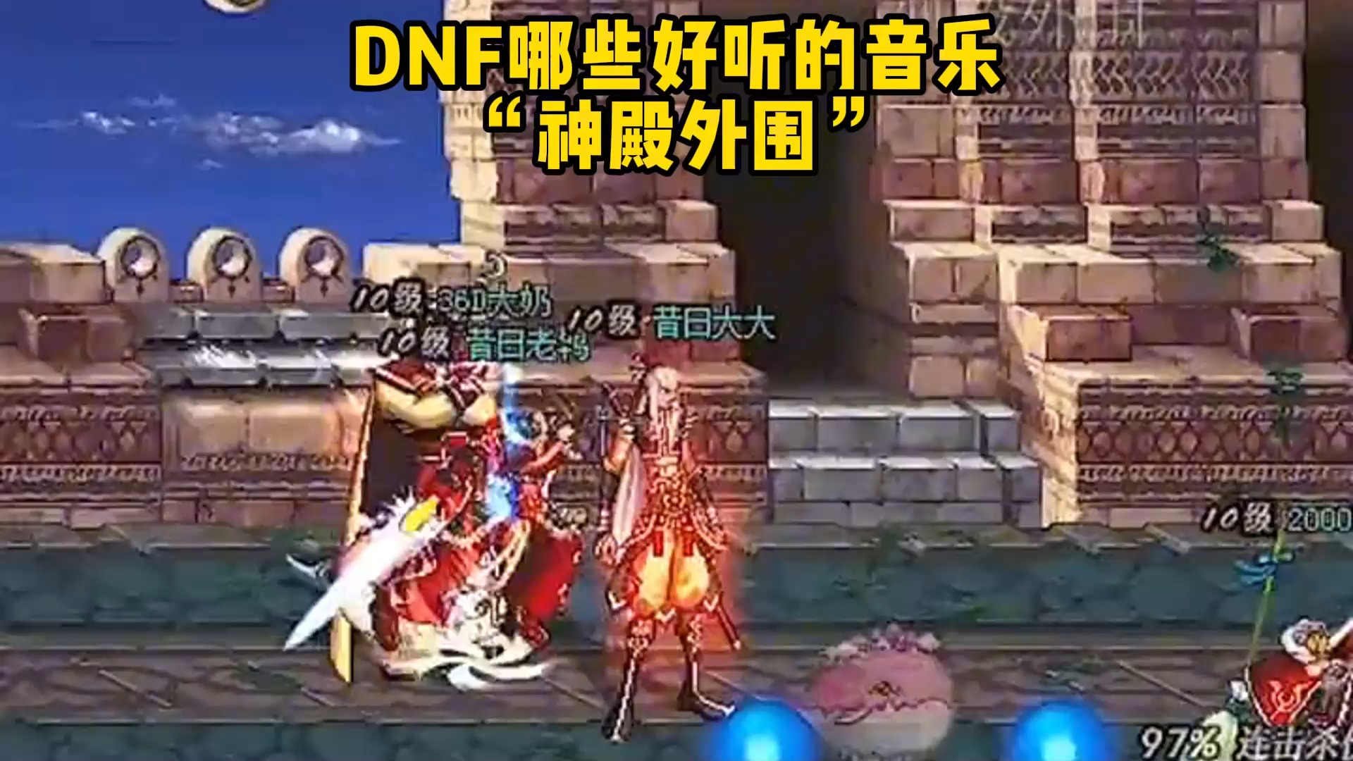 dnf哪些好听的音乐 神殿外围