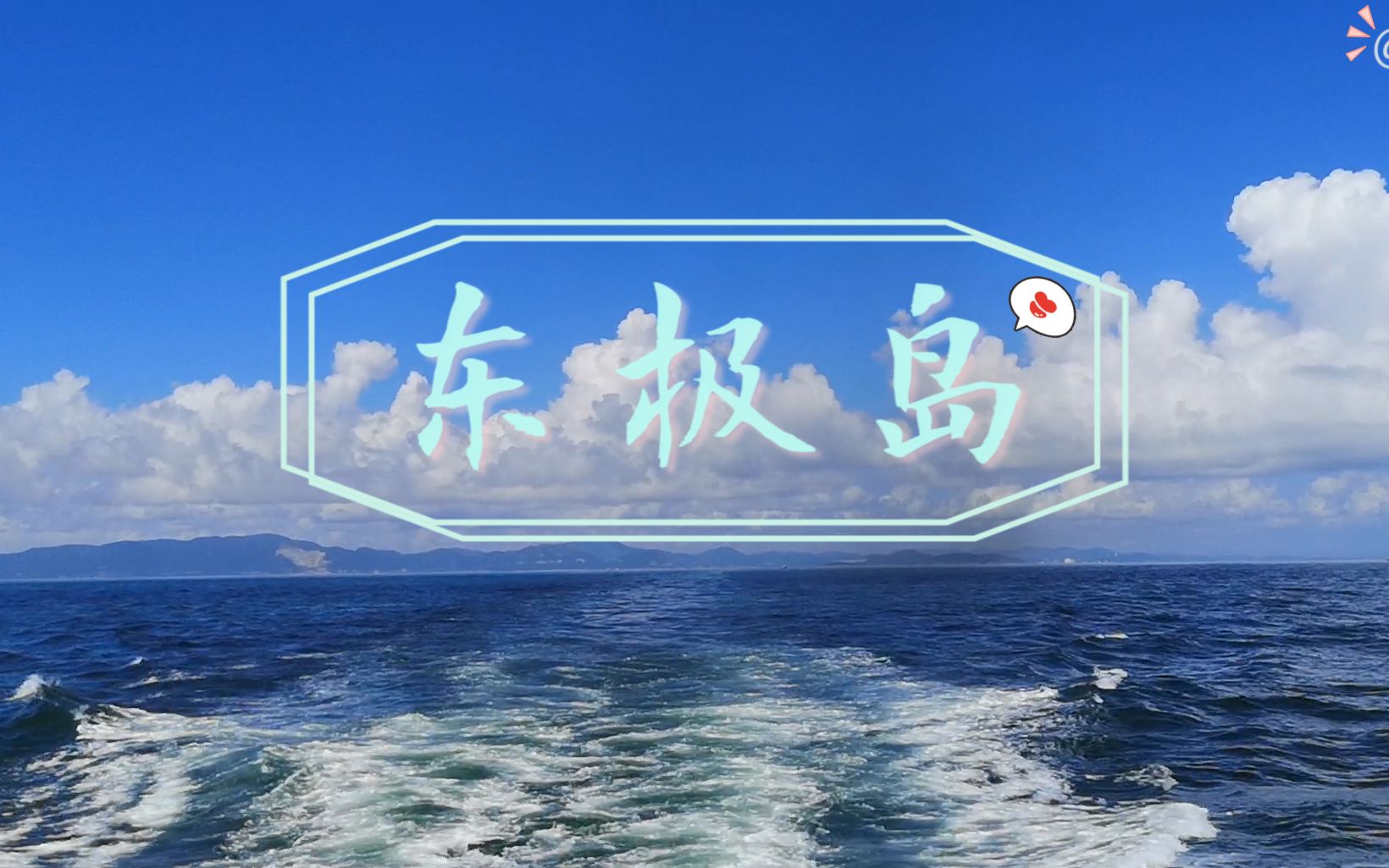 我与海岛有个约会——2019东极岛游记哔哩哔哩bilibili