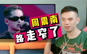 Download Video: 周震南你这次，路真的走窄了！理科男《克尔芒戈Killmonger》reaction