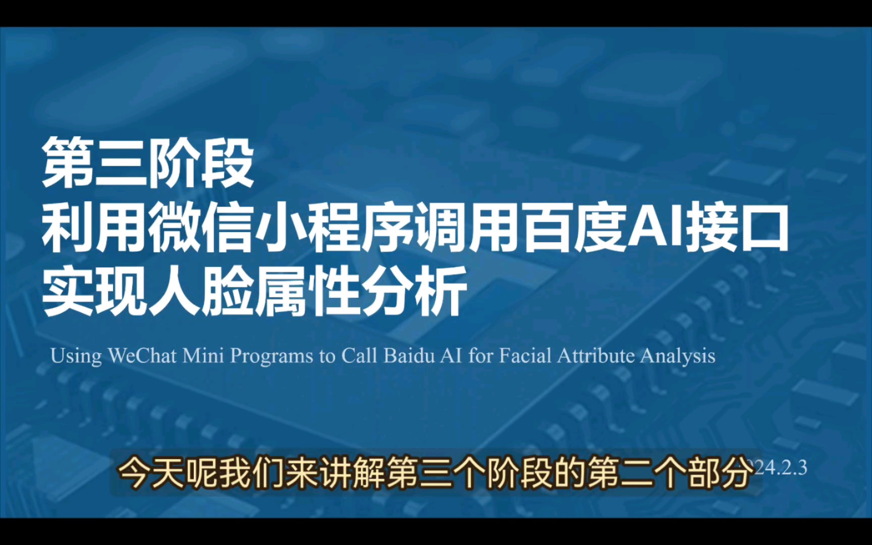 5.[开源]第三阶段第二步微信小程序调用百度AI人脸属性分析详解哔哩哔哩bilibili