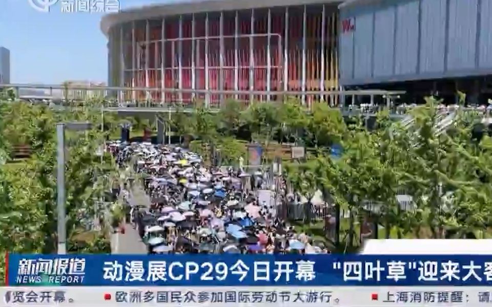 [图]新闻综合报道 CP29一天15.3万人