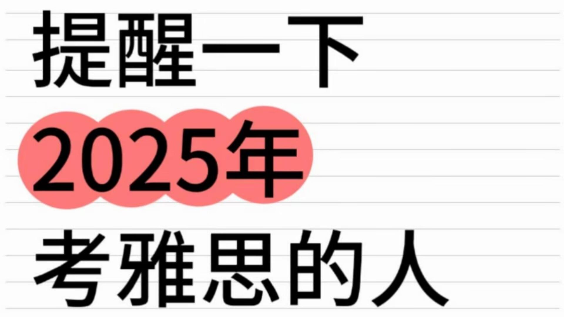 【雅思】提醒一下,2025年考雅思的人…哔哩哔哩bilibili