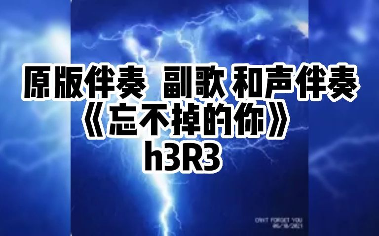 [图]忘不掉的你 - h3R3 原版伴奏 副歌 和声伴奏