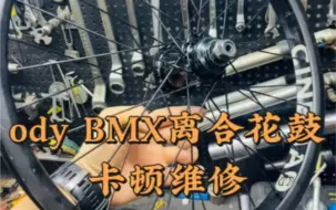 Télécharger la video: ody BMX离合花鼓卡顿维修