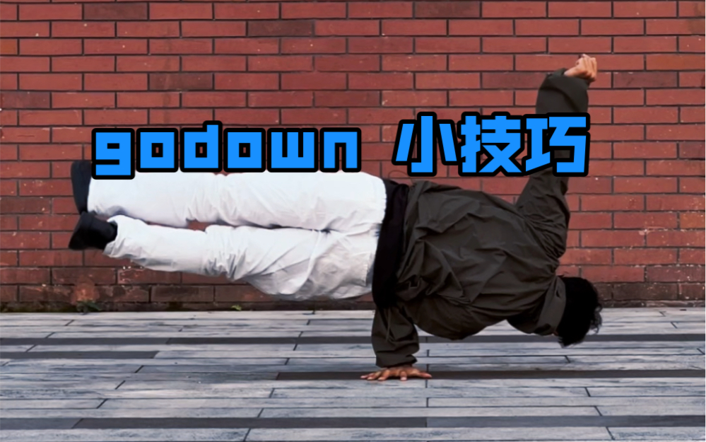 godown 小技巧学起来哔哩哔哩bilibili