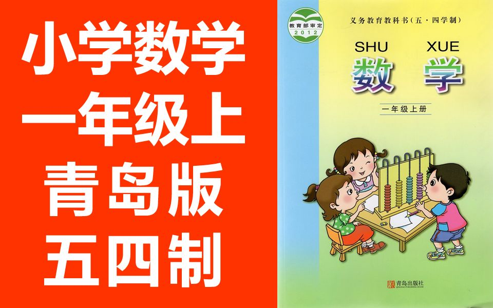 小学数学一年级数学上册 青岛版五四制 五四学制数学1年级上册数学五年制(教资考试)哔哩哔哩bilibili