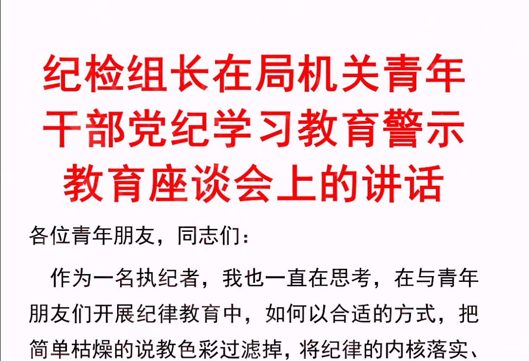 笔杆子写材料素材分享!纪检组长在局机关青年干部党纪学习教育警示教育座谈会上的讲话哔哩哔哩bilibili