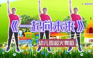 Скачать видео: 幼儿园超火舞蹈《一起向未来》共同走向美好的未来 #幼儿律动 #幼儿园早操 #幼儿舞蹈