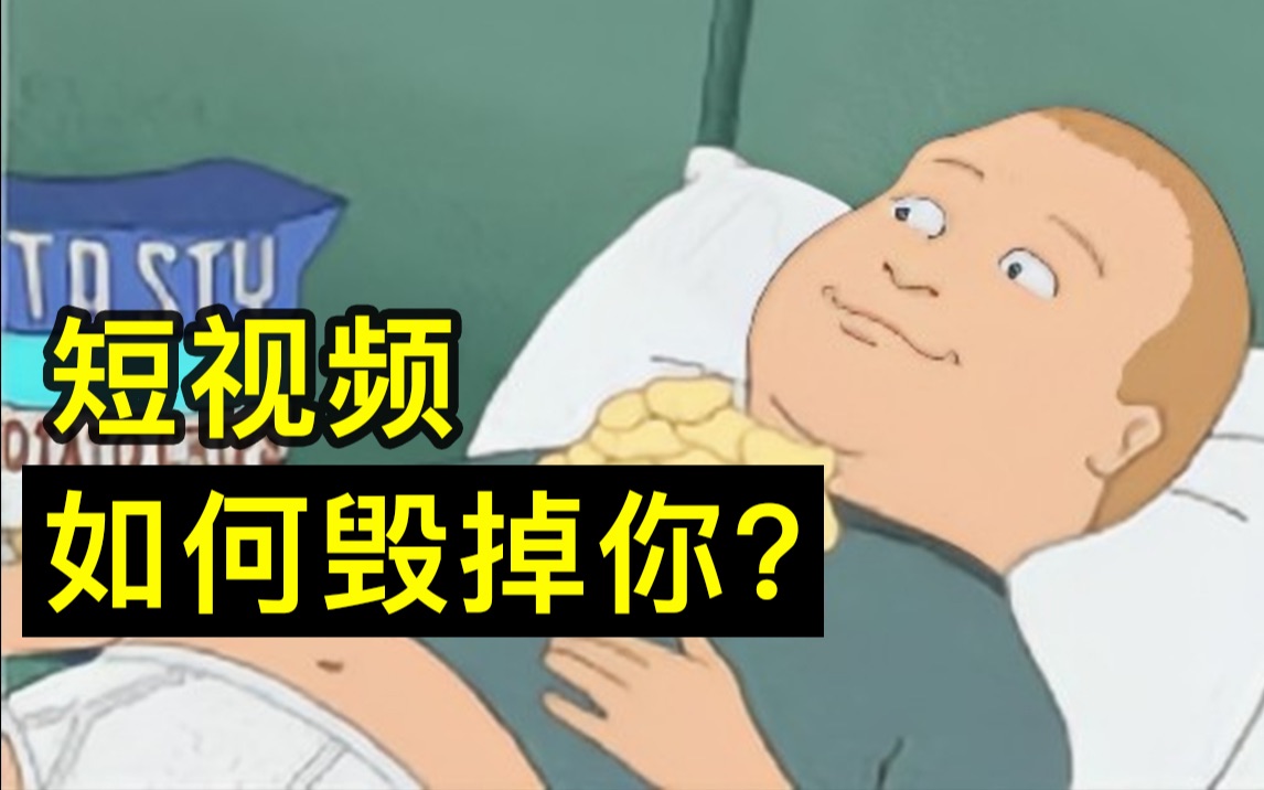 [图]短视频如何利用多巴胺成瘾让你变傻？| 溪子心理