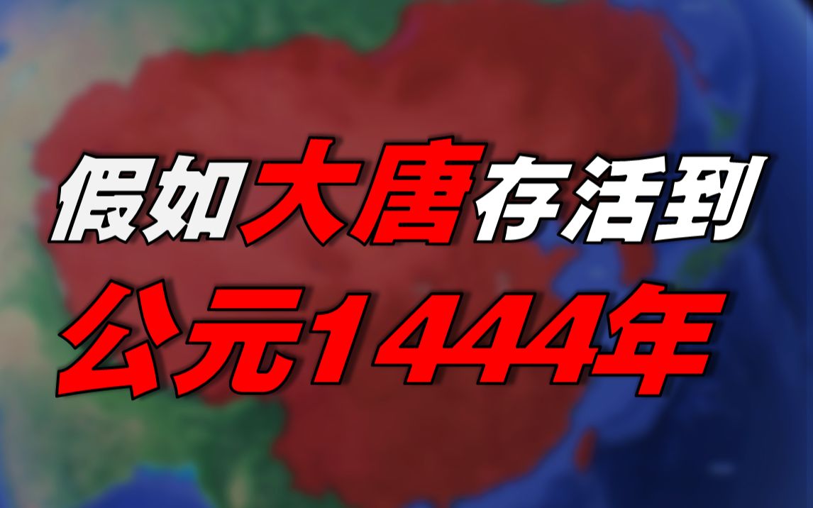 “大唐国王李贞观” 《大唐帝国1444》第十二期 【架空历史】哔哩哔哩bilibili