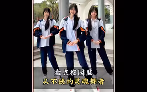 盘点校园里从不缺舞者，你最喜欢第几个呢#校园里从不缺舞者 #操场上从不缺舞者#舞蹈 #跳舞 #舞蹈盘点二创