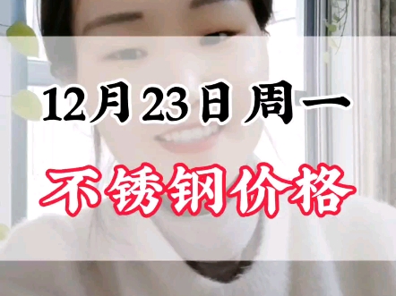 12月23日周一304不锈钢价格#不锈钢价格行情分析 #不锈钢管厂家哔哩哔哩bilibili