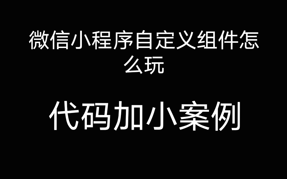 微信小程序自定义组件 小程序组件化开发 组件通信 自定义事件 组件生命周期 小小案例哔哩哔哩bilibili