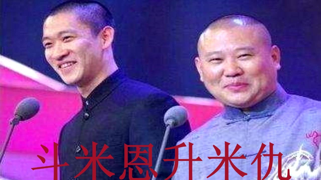 郭德纲于谦《父子英雄》