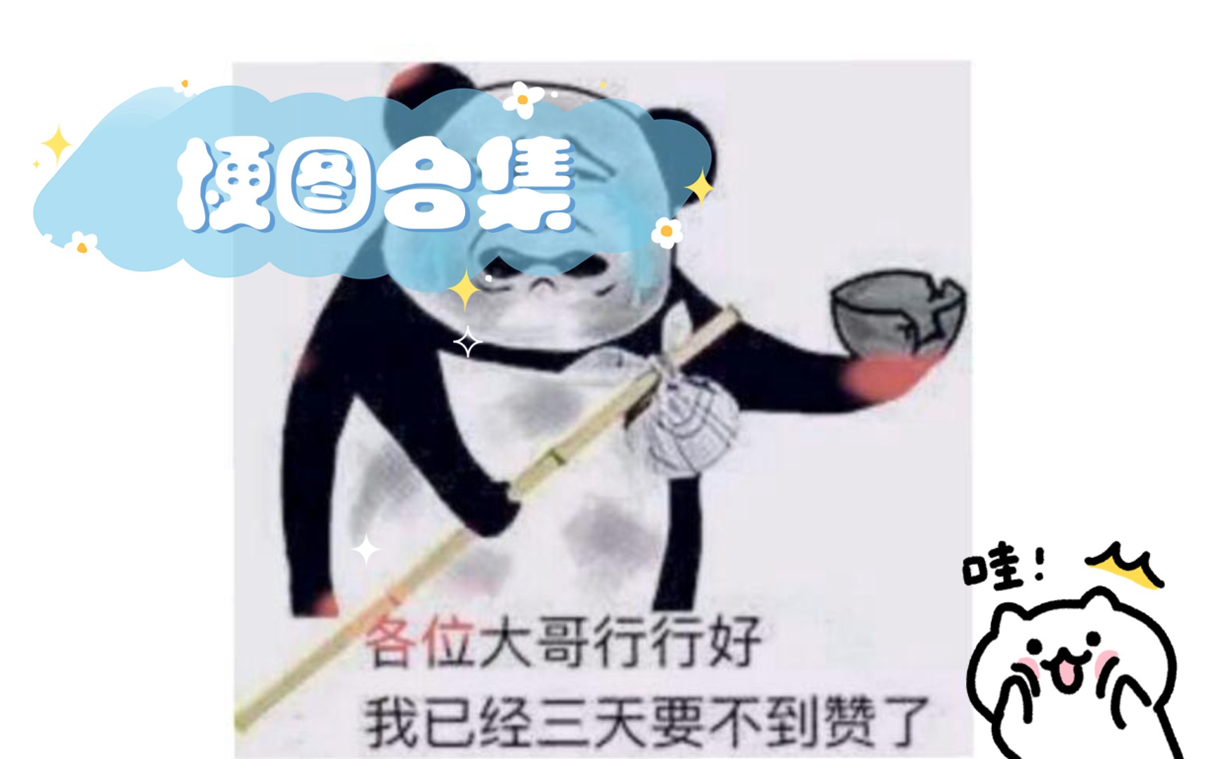 梗图合集哔哩哔哩bilibili