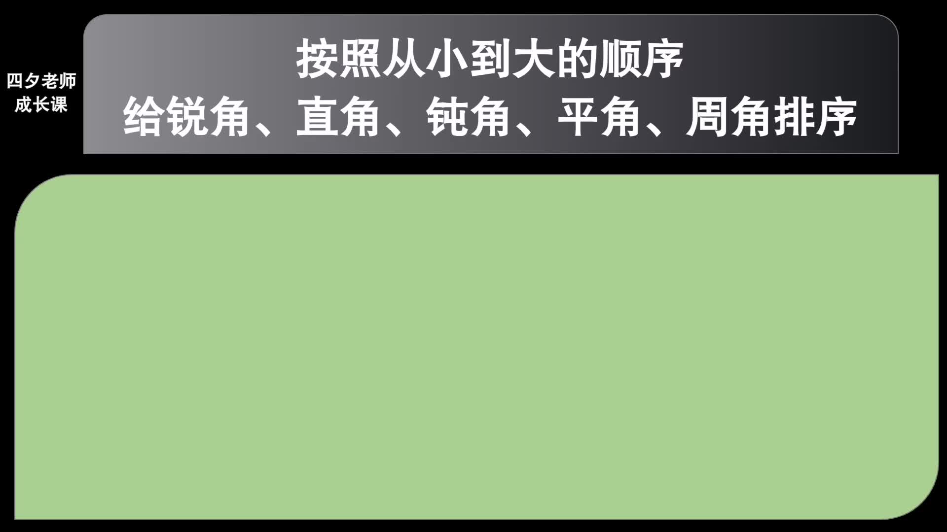 [图]四年级数学：按照从小到大，给锐角、直角、钝角、平角、周角排序