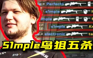 Télécharger la video: 葫芦娃救爷爷！S1mple鸟狙五杀ACE粉碎Big强起！