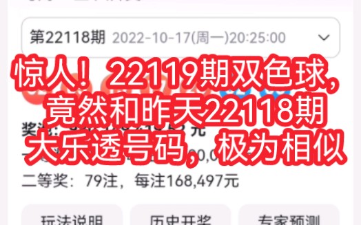 惊人!22119期双色球,竟然和昨天22118期大乐透号码,极为相似哔哩哔哩bilibili