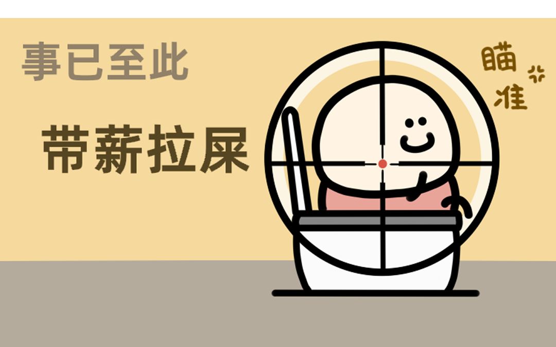 事已至此,带薪拉屎
